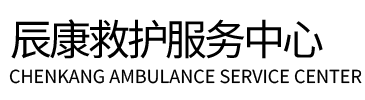 宁波辰康救护车出租